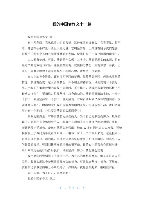 我的中国梦作文十一篇