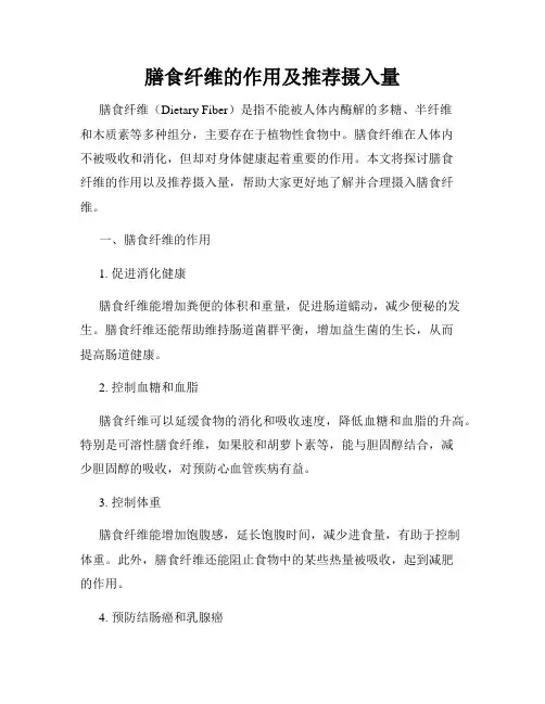膳食纤维的作用及推荐摄入量