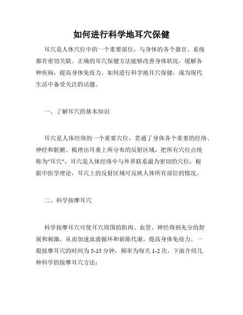 如何进行科学地耳穴保健