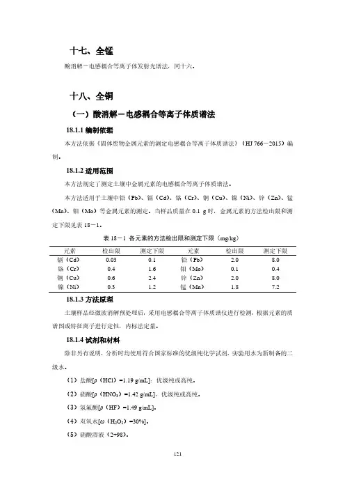 《第三次全国土壤普查样品制备与检测》培训教材 3.18 全钼、总铅、总镉、总铬、总镍的测定
