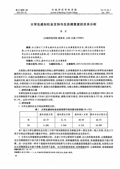 大学生感知社会支持与生活满意度的关系分析