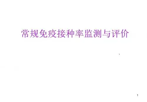 常规免疫接种率监测与评价