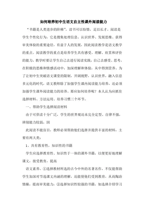 如何培养初中生语文自主性课外阅读能力