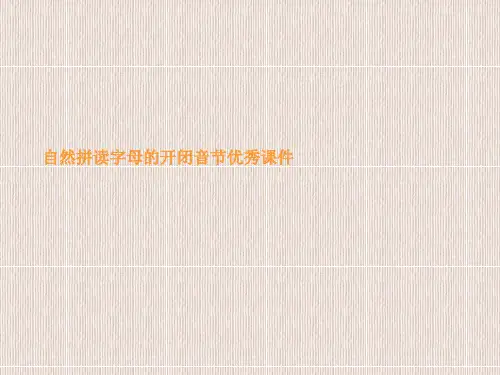 自然拼读字母的开闭音节优秀课件