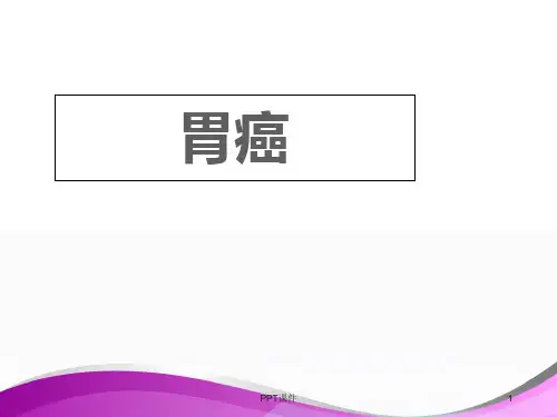 胃癌【人民医院普外科培训课件】  ppt课件