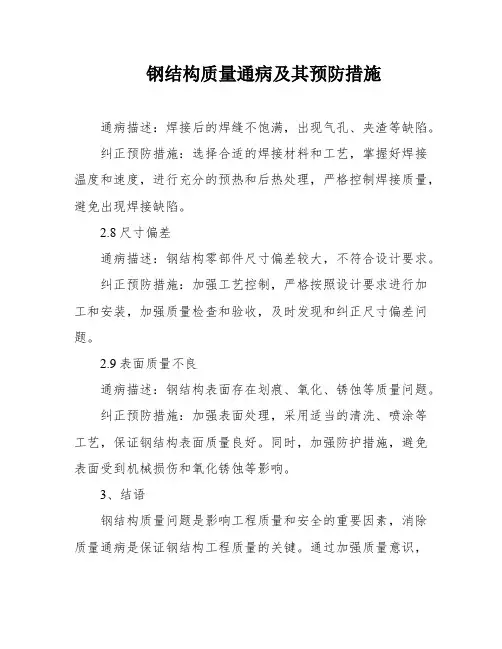 钢结构质量通病及其预防措施