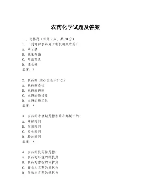 农药化学试题及答案