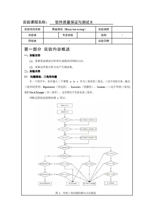 软件质量保证与测试实验1--黑盒测试实验报告