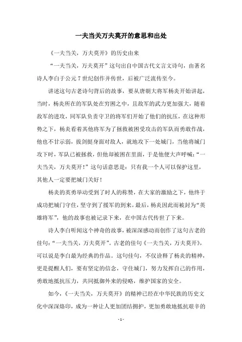一夫当关万夫莫开的意思和出处