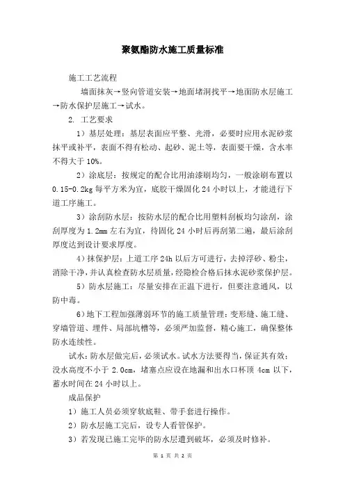 聚氨酯施工质量要求及验收标准