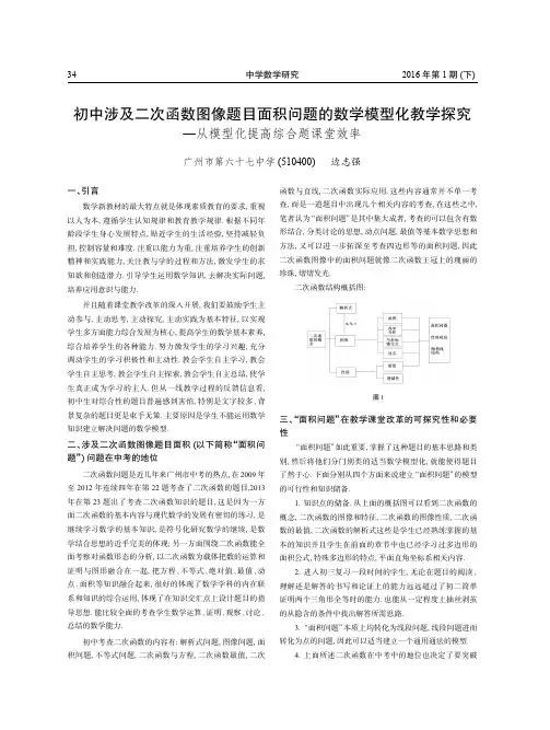 初中涉及二次函数图像题目面积问题的数学模型化教学探究——从模