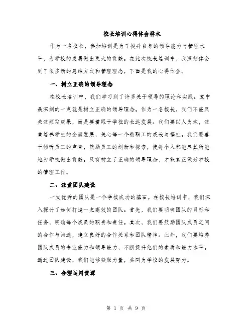 校长培训心得体会样本（3篇）