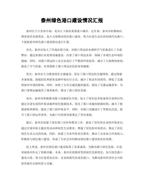 泰州绿色港口建设情况汇报