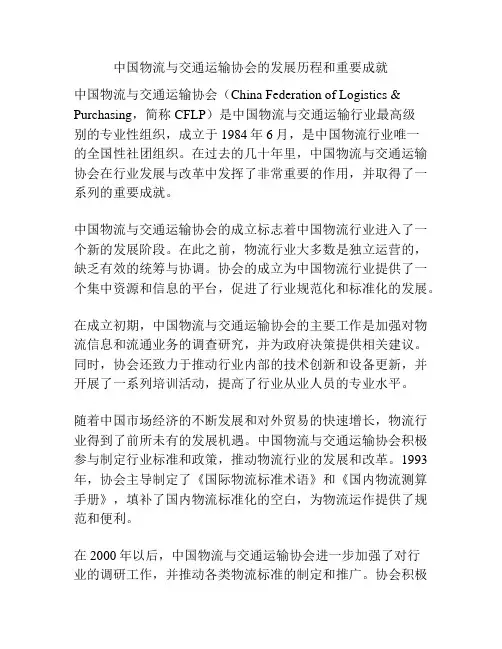 中国物流与交通运输协会的发展历程和重要成就