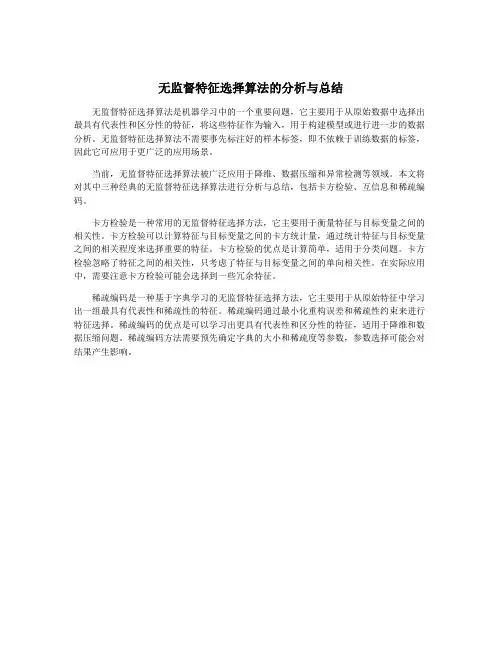 无监督特征选择算法的分析与总结
