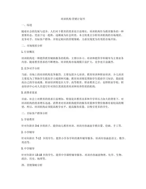 培训机构 营销计划书