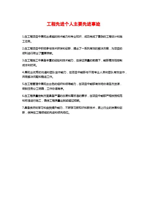 工程先进个人主要先进事迹