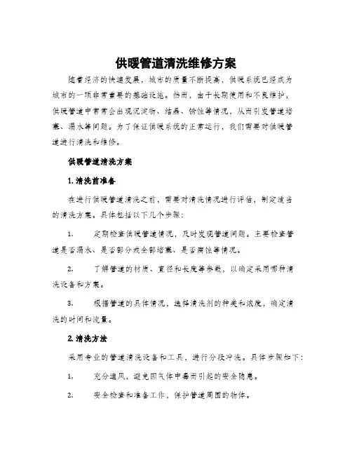 供暖管道清洗维修方案