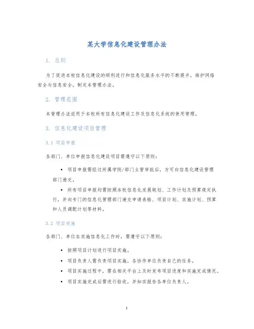 某大学信息化建设管理办法
