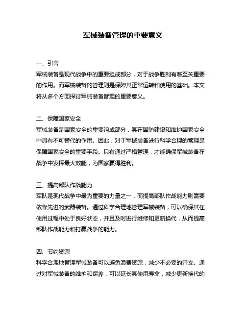 军械装备管理的重要意义