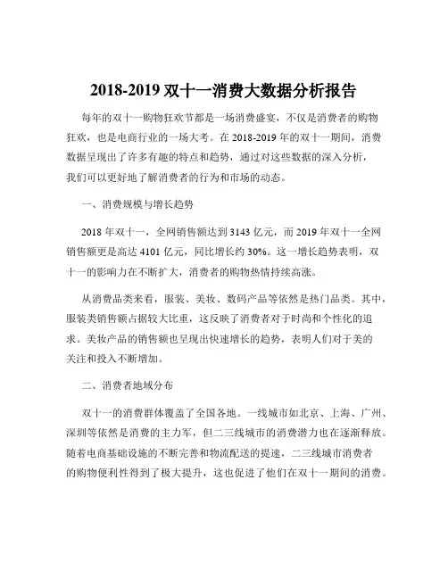 2018-2019双十一消费大数据分析报告