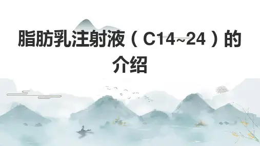 脂肪乳注射液(C14~24)的介绍