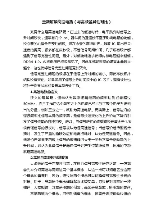 重新解读高速电路（与高频差异性对比）