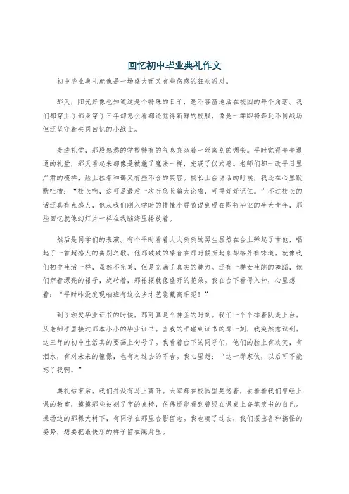 回忆初中毕业典礼作文