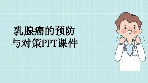 乳腺癌的预防与对策PPT课件