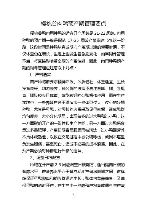 樱桃谷肉鸭预产期管理要点