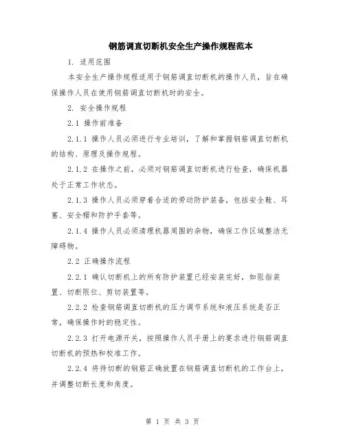 钢筋调直切断机安全生产操作规程范本