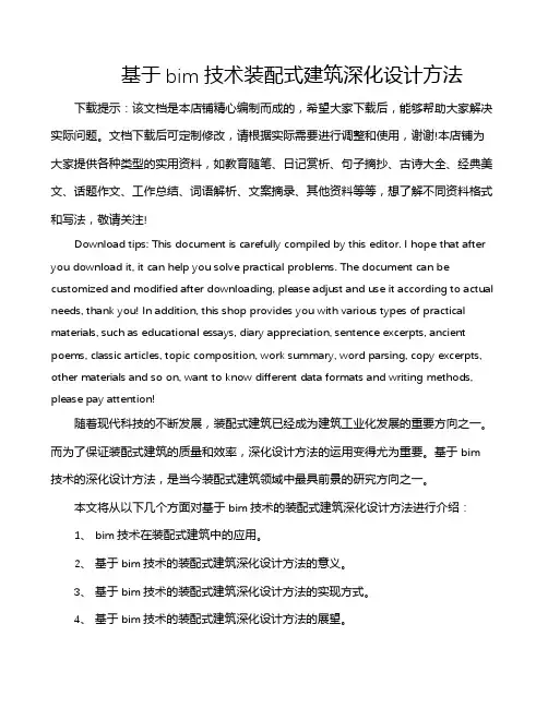 基于bim技术装配式建筑深化设计方法