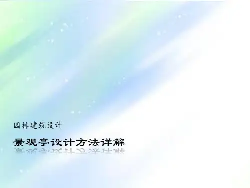 亭子设计详解 PPT