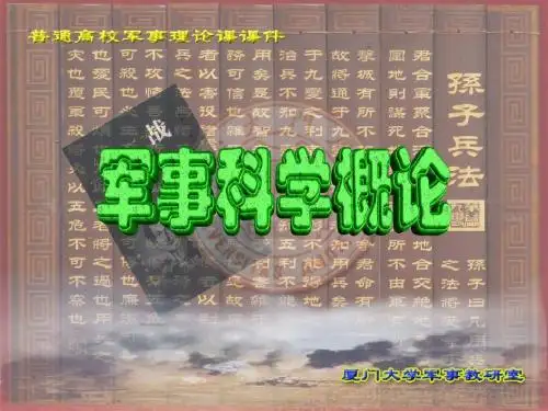 军事科学概论