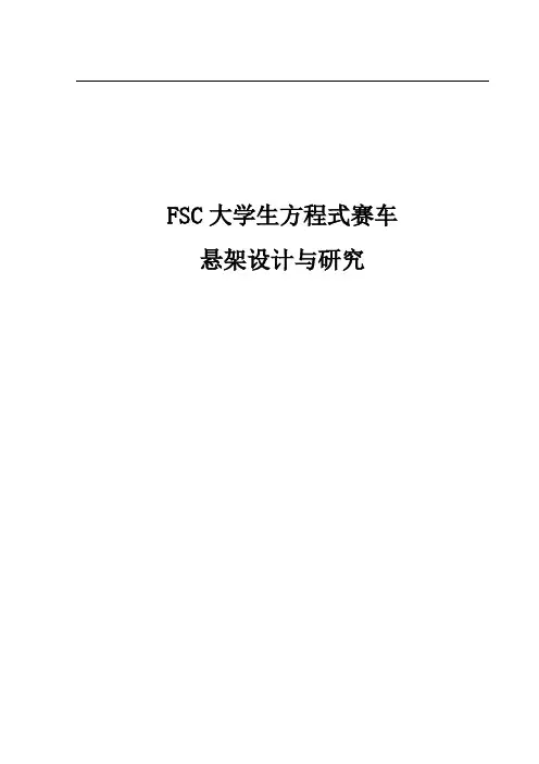 FSC大学生方程式汽车悬架设计与研究