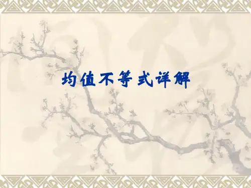 均值不等式详解