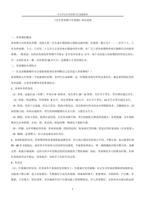 中小学女生青春期卫生保健资料《女生青春期卫生保健》知识讲座