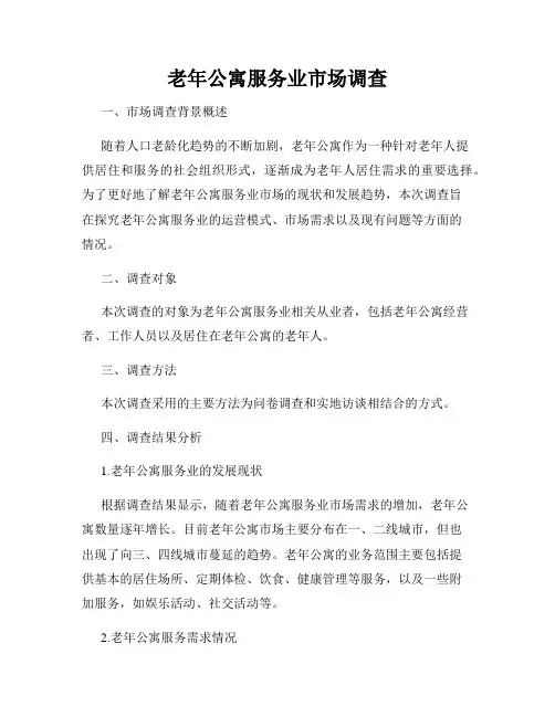 老年公寓服务业市场调查