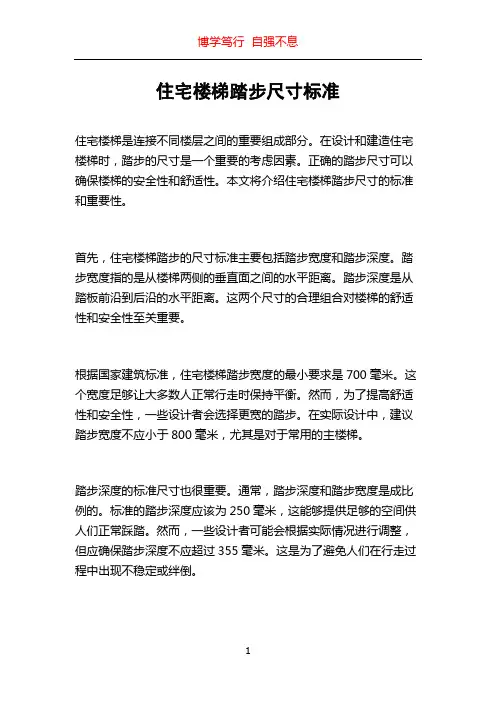 住宅楼梯踏步尺寸标准