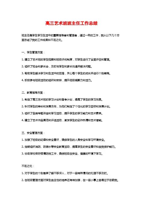 高三艺术班班主任工作总结