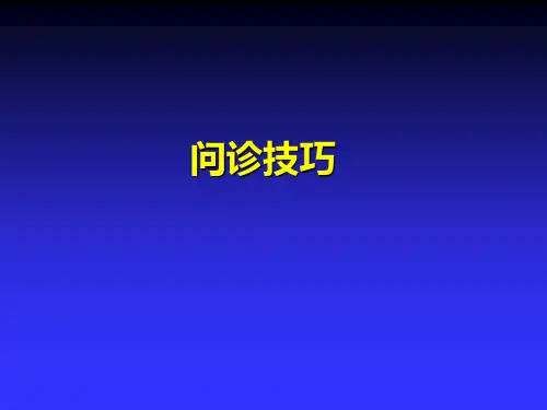 病史询问病历书写和诊断思维