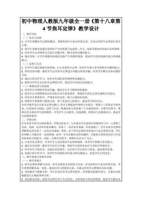 初中物理人教版九年级全一册《第十八章第4节焦耳定律》教学设计