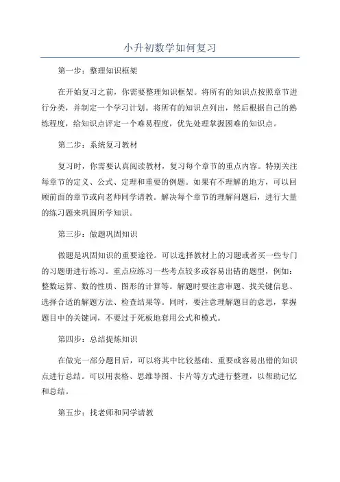 小升初数学如何复习