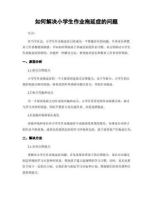 如何解决小学生作业拖延症的问题
