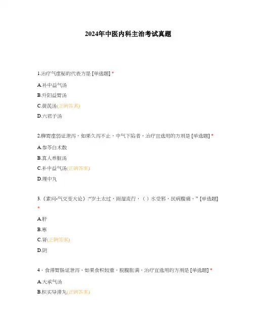 2024年中医内科主治考试真题