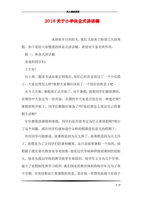 2018关于小学休业式讲话稿