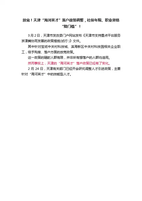 放宽！天津“海河英才”落户政策调整，社保年限、职业资格“降门槛”！