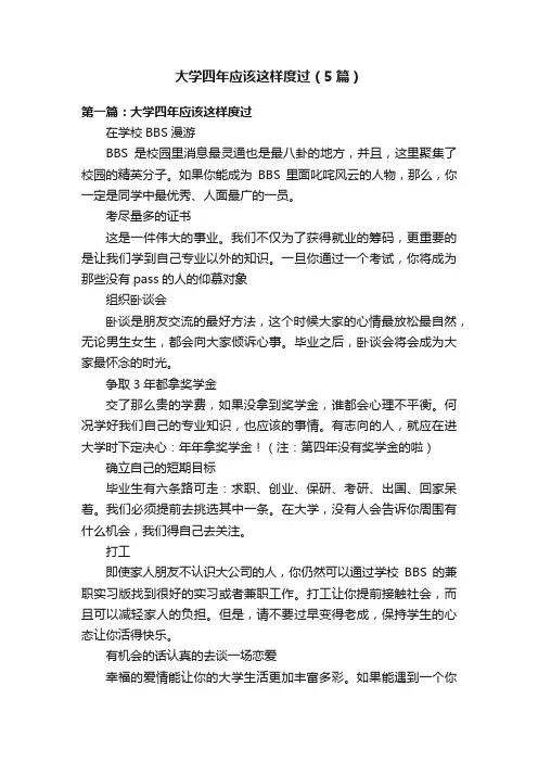 大学四年应该这样度过（5篇）