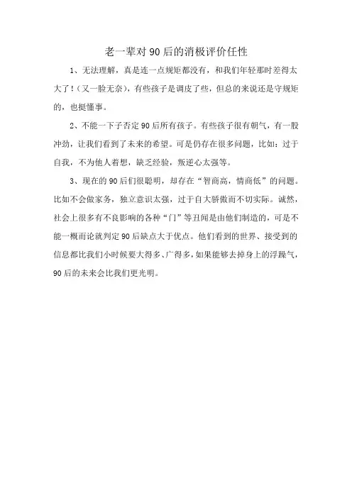 老一辈对90后的消极评价任性