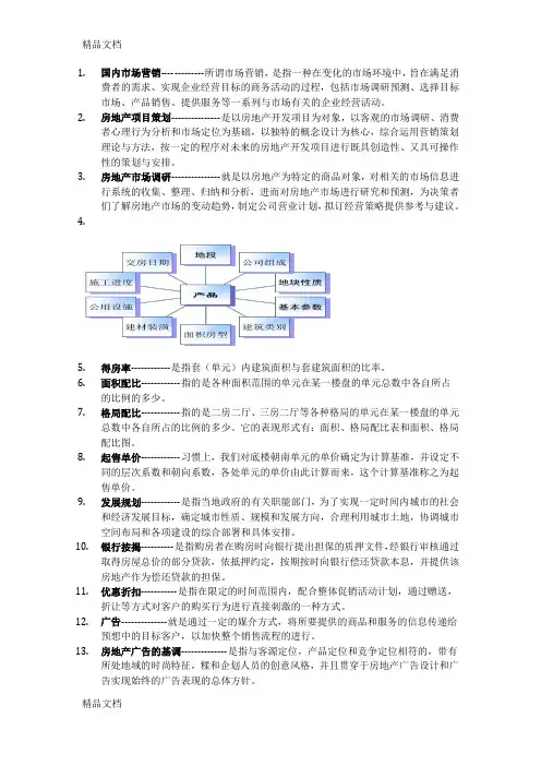 最新房地产营销策划复习资料